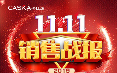 銷(xiāo)量翻20倍，客流翻10倍，卡仕達雙十一大獲成功