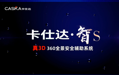 直擊汽車(chē)盲區痛點(diǎn)，看卡仕達智S 360全景如何破解