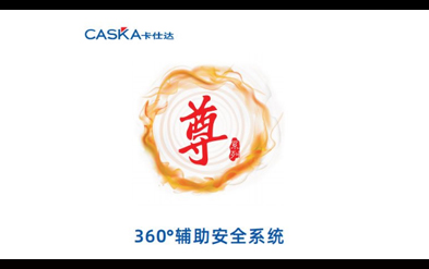卡仕達·尊系列360全景，用全新3D高清眼光探索世界
